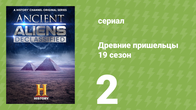 Древние пришельцы 19 сезон 2 серия «Код кругов на полях» (документальный сериал, 2023)