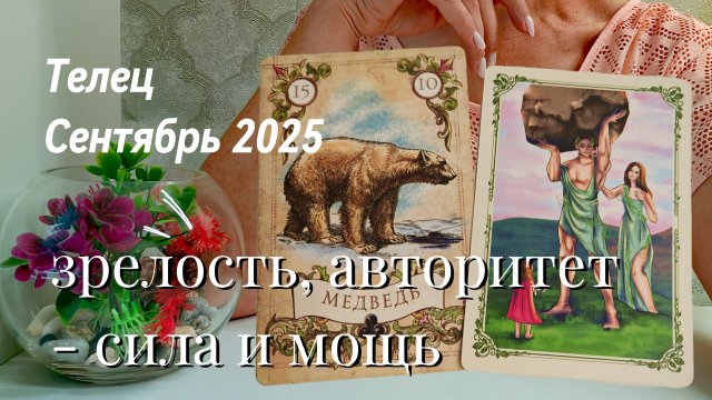 Телец : Сентябрь 2025 Таро /Прогноз. Зрелость, авторитет - сила и мощь