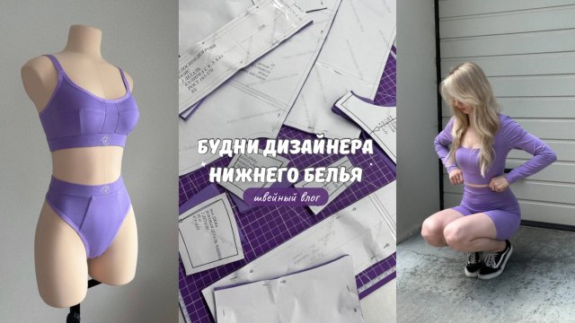 Будни дизайнера нижнего белья | Шью трикотажный костюм и комплект белья | Пошив юбки с клиньями