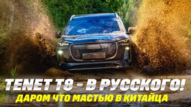 Tenet T8 вместо Тигуана заказывали? Полноприводный из Калуги и только.