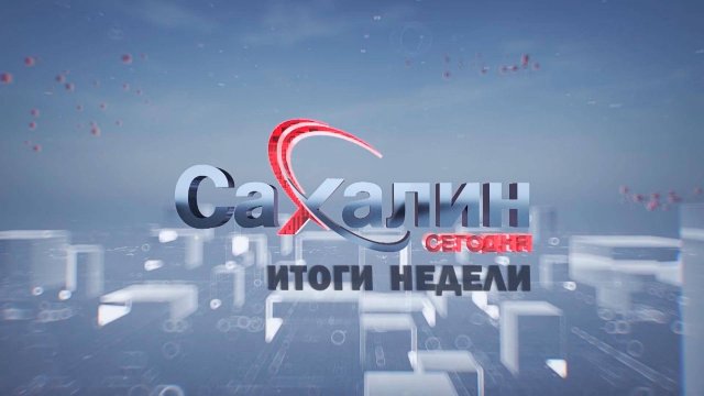 23.08.2025 Сахалин сегодня. Итоги недели