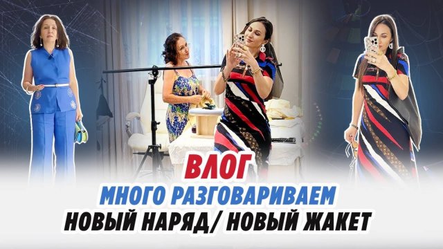 ВЛОГ_МНОГО РАЗГОВАРИВАЕМ_ НОВЫЙ НАРЯД_ НОВЫЙ ЖАКЕТ