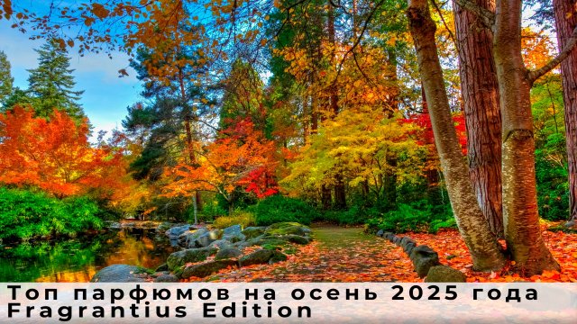 Топ парфюмов на осень 2025 года, Fragrantius Edition
