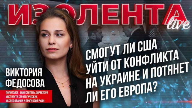 Смогут ли США уйти от конфликта на Украине и потянет ли его Европа? //  Виктория Федосова