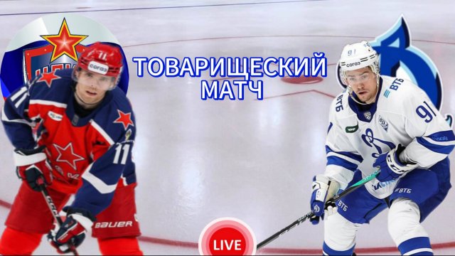 ХОККЕЙ ТОВАРИЩЕСКИЙ МАТЧ. ЦСКА - ДИНАМО МСК. ПРЯМАЯ ТРАНСЛЯЦИЯ
