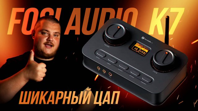 Fosi Audio K7 - Крутейший и не дорогой ЦАП для аудиофилов и геймеров
