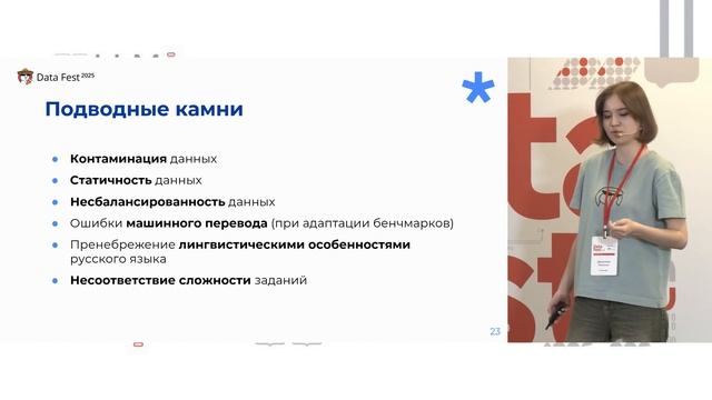 Джулия Мазине | От Russian SuperGLUE до MERA: гид по миру русских LLM бенчмарков