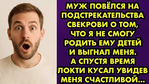 Муж повёлся на подстрекательства свекрови о том, что я не смогу родить ему детей, и выгнал меня...