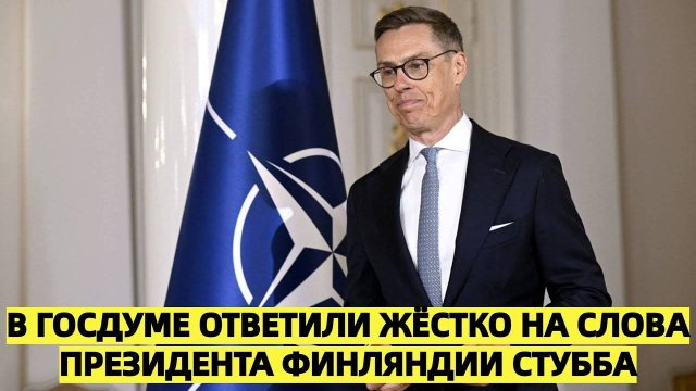 В Госдуме ответили жёстко на слова президента Финляндии Стубба