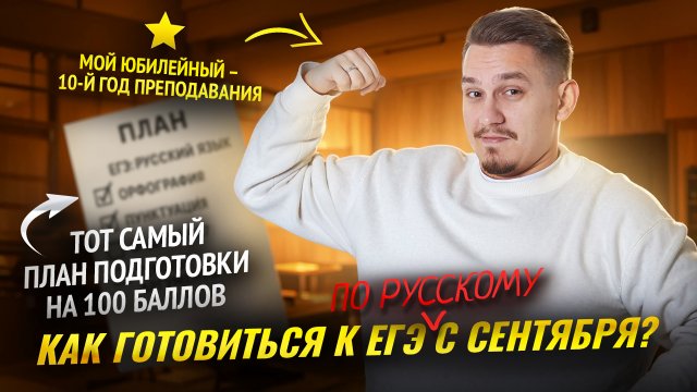 План подготовки к ЕГЭ по русскому с 1 сентября | Умскул