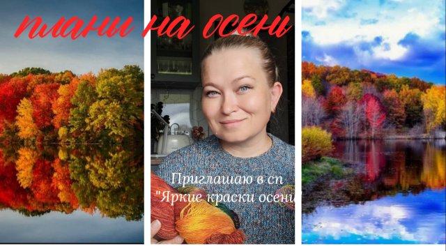 Планы на осень. Приглашаю в СП "Яркие краски осени"