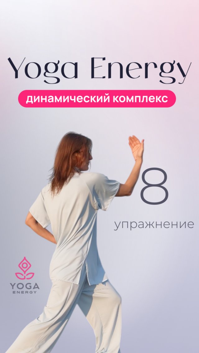 Упражнение 8 динамического комплекса Энергетической йоги