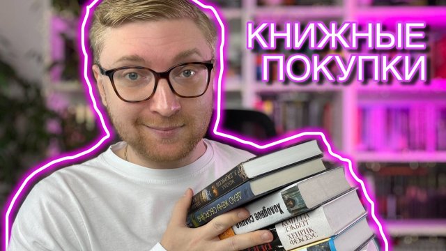 ГОРА НОВЫХ КНИГ || Книжные покупки
