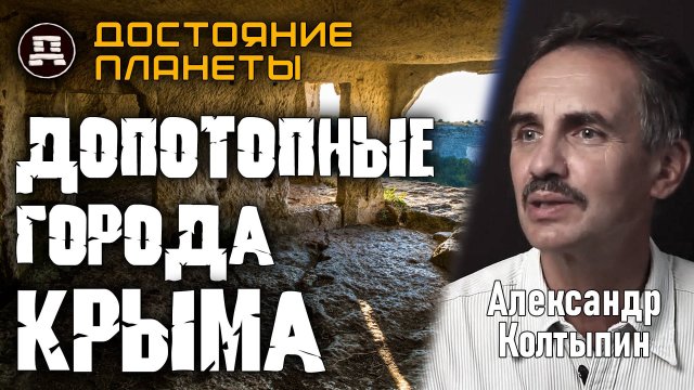 Сеть допотопных городов под Крымом. Кто построил?