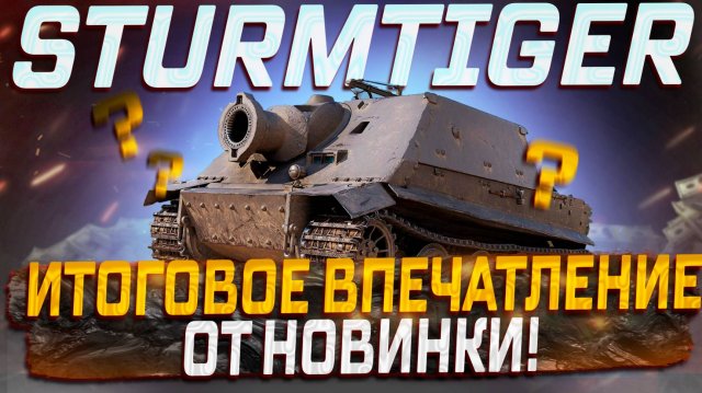 STURMTIGER ИТОГОВОЕ ВПЕЧАТЛЕНИЕ ОТ НОВИНКИ! МИР ТАНКОВ