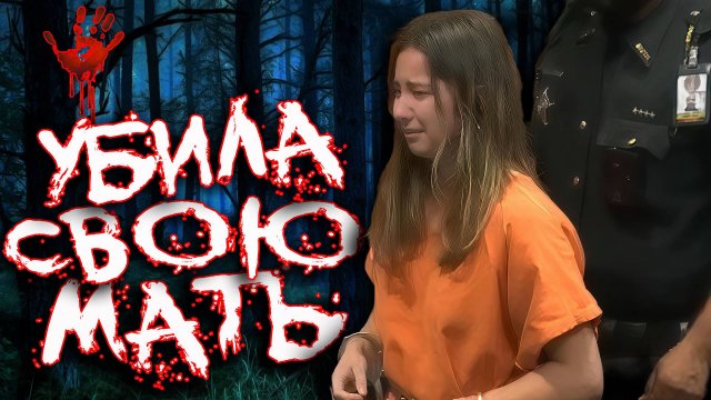 Отец не поверил что его дочь убийца