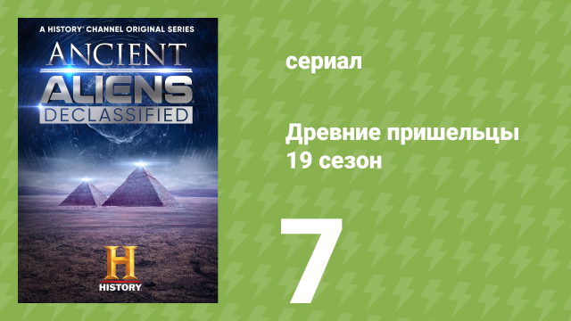 Древние пришельцы 19 сезон 7 серия «Близкие контакты пятого рода» (документальный сериал, 2023)