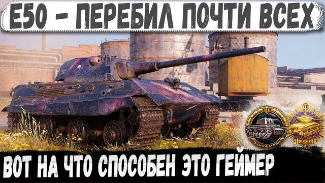 E 50 ● Сыграл бой мечты! Перебил почти всю команду + медаль Колобанова