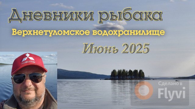 Дневники рыбака. Рыбалка на Верхнетуломском водохранилище, июнь 2025