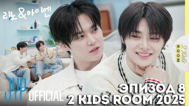Ли Ноу и I.N. EP.8 [2 Kids Room 2025] НА РУССКОМ