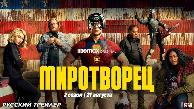 Миротворец (сериал 2 сезон 2025) | Русский дублированный трейлер №2 (18+) | С 21 августа на Max