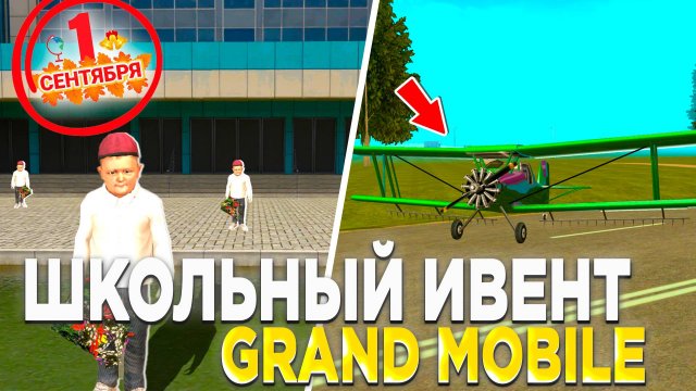 *СЛИВ ОБНОВЫ* ШКОЛЬНЫЙ ИВЕНТ на ГРАНД МОБАЙЛ - 🚀🤑 САМОЛЕТЫ и НОВАЯ РАБОТА GRAND MOBILE