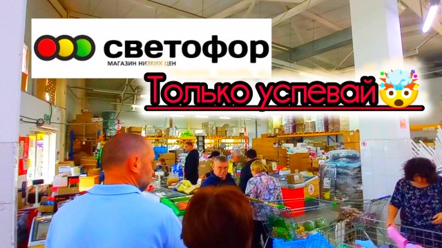 СВЕТОФОР ВЫРУЧАЕТ 👍ВКУСНЫЕ ПОКУПКИ Недорого ✅Обзор