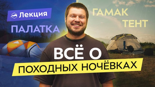 Где и как ночевать в походе с комфортом круглый год?