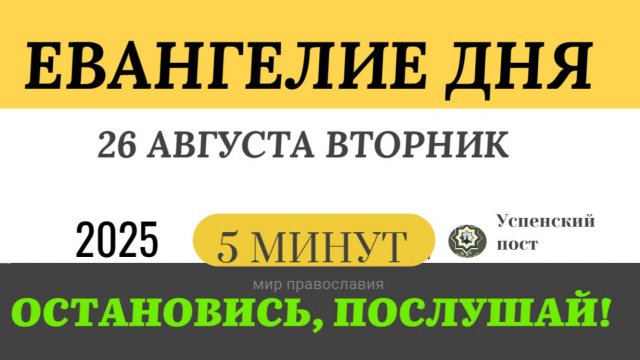 26 августа вторник Евангелие дня 2025 с толкованием #евангелие (5 минут)