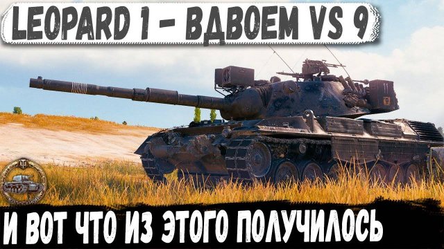 Leopard 1 ● Остались 2 против 9 и вот что из этого получилось в бою