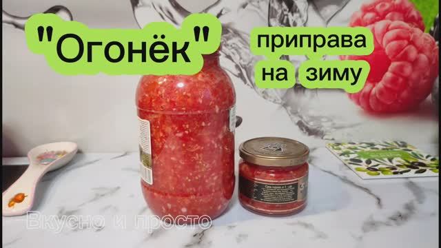 "Огонёк". Приправа на зиму. Вкусно и просто. Заготовки на зиму. Заготовки.
Хреновина.
