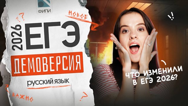 ⚡️ВСЕ ИЗМЕНЕНИЯ В ДЕМОВЕРСИИ ЕГЭ ПО РУССКОМУ ЯЗЫКУ 2026⚡️