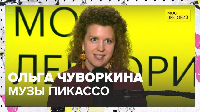 Пикассо и его женщины | Ольга Чуворкина Лекция 2025 | Мослекторий