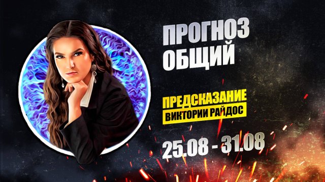 Прогноз общий. Предсказание Таро Райдос (25.08)