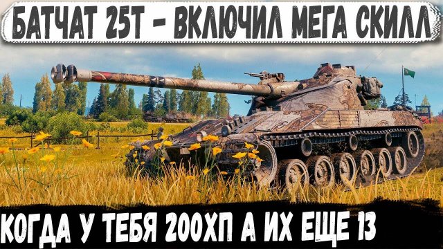 Batchat 25t ● Когда у тебя 200 хп а их еще 13! И вот что из этого получилось в бою