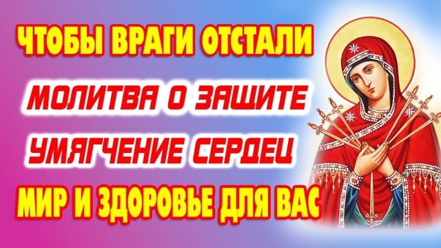 СИЛЬНАЯ МОЛИТВА о благополучии семьи и защите от всякого зла. Икона «Умягчение злых сердец»