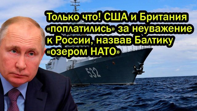 Только что! США и Британия «поплатились» за неуважение к России, назвав Балтику «озером НАТО»