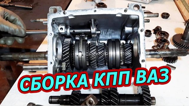Сборка Коробки Передач (КПП) ВАЗ 2101-2107 от А до Я:  Наглядное пособие