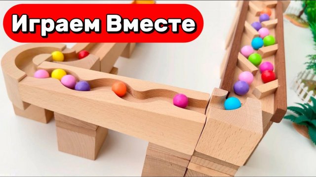 АСМР ДЕРЕВЯННЫЕ ГОРКИ С ШАРИКАМИ ДЛЯ ДЕТЕЙ 🟠 СТРОИМ ВМЕСТЕ ГОРКИ И ЗАПУСКАЕМ РАЗНОЦВЕТНЫЕ ШАРИКИ