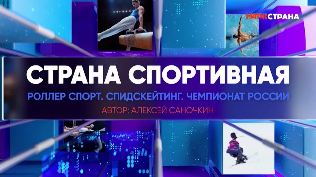 «Матч ТВ. Страна спортивная». Роллер спорт. Спидскейтинг. Чемпионат России 2025