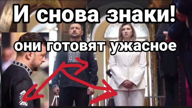 И СНОВА ЗНАКИ! ЗЕЛЕНСКИЙ ГОТОВИТ УЖАСНОЕ ДЛЯ УКРАИНЫ