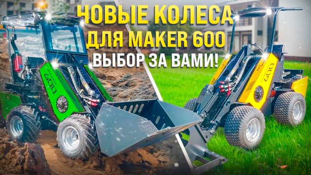 Почему новые колеса для MAKER 600 — ваш лучший выбор?!