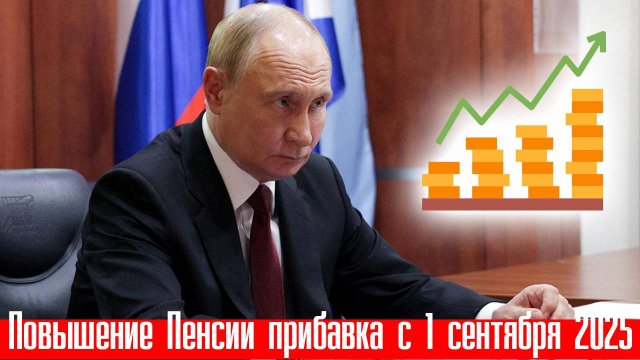 Повышение Пенсии Прибавка с 1 Сентября 2025 года