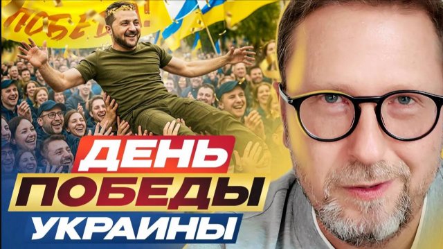 День Победы Украины - Анатолий Шарий