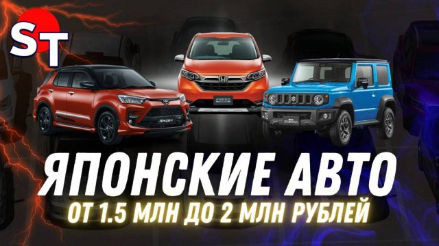 ЯПОНСКИЕ АВТО ОТ 1.5 ДО 2 МЛН / ST NEWS
