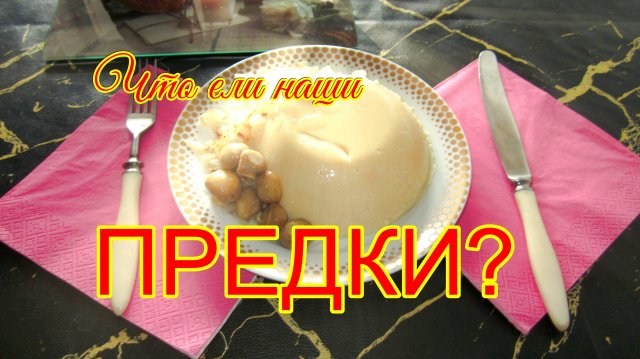 Гороховый кисель,