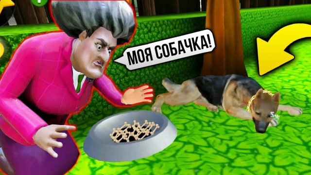 мисс ти купила собаку злая учительница scary teacher 3d пранки над злой училкой miss t котёнок лайк