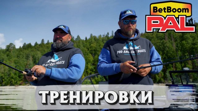 Тренировки к BetBoom PAL2025. Призрачная щука, ТО мотора и кайфовые дни официальных тренировок!