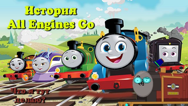 Что такое All Engines Go? История провального ребута
