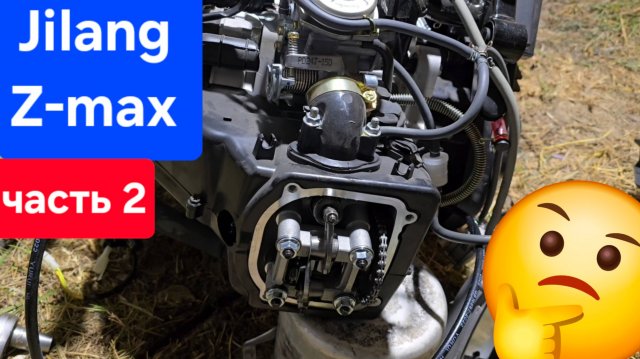 Jilang Z-Max 180cc часть 2 🫡 смотрим дальше 🤙